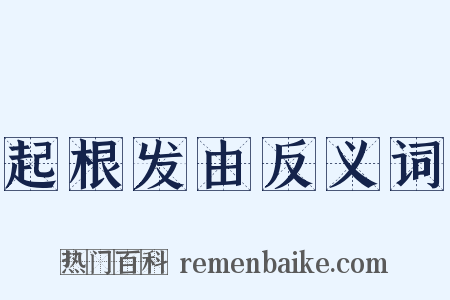 起根发由反义词是什么意思的图片